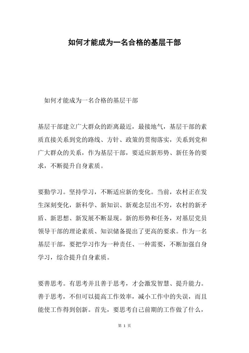 如何才能成为一名合格的基层干部.docx_第1页