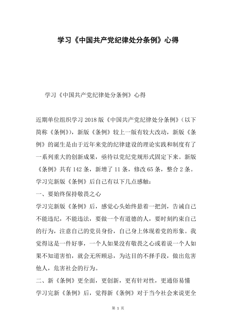 学习《中国共产党纪律处分条例》心得.docx_第1页
