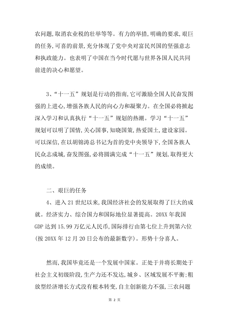 学习十一五规划建议几点心得体会.docx_第2页