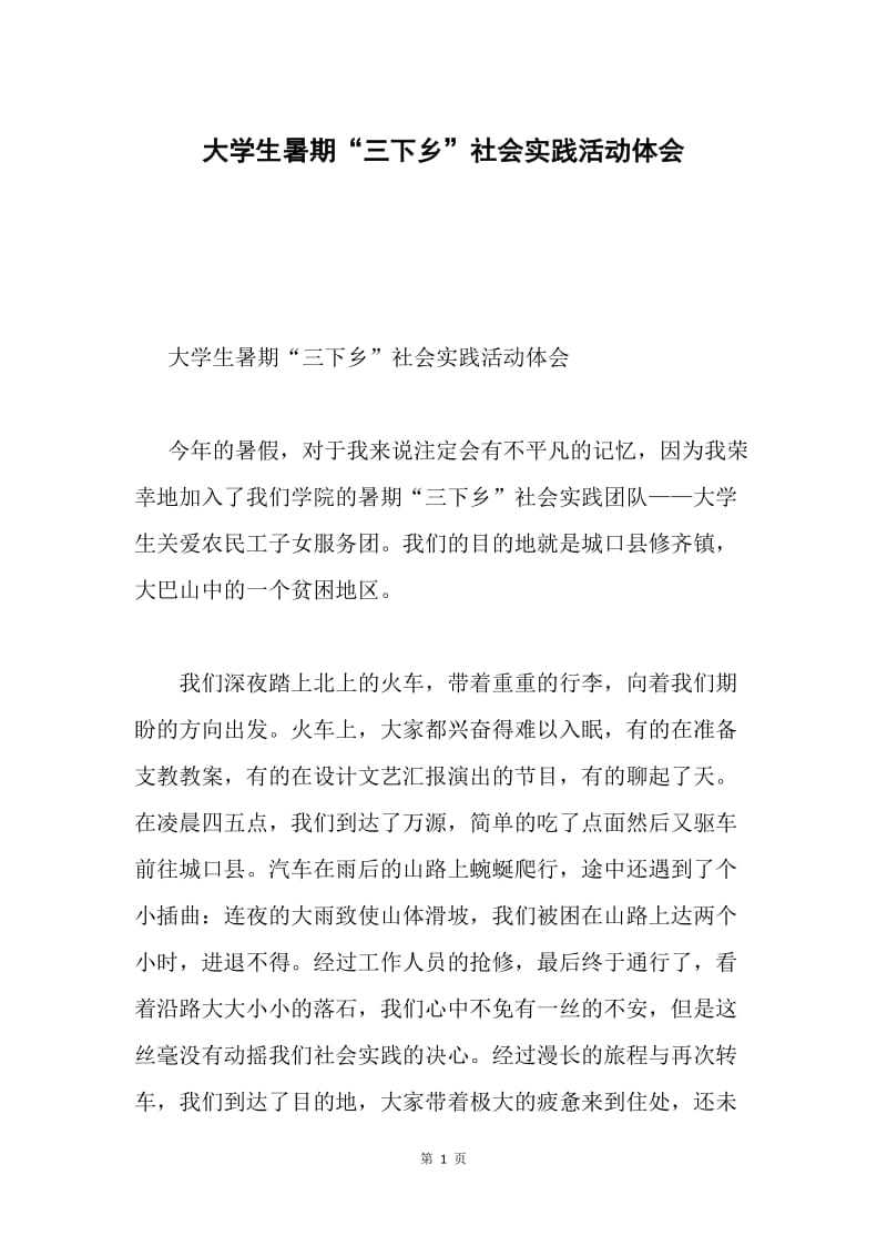 大学生暑期“三下乡”社会实践活动体会.docx_第1页