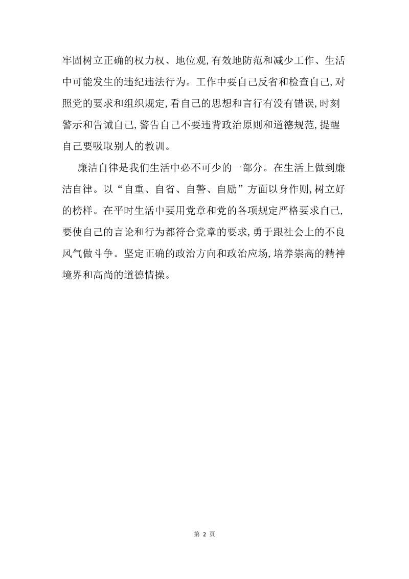 如何做到廉洁自律.docx_第2页