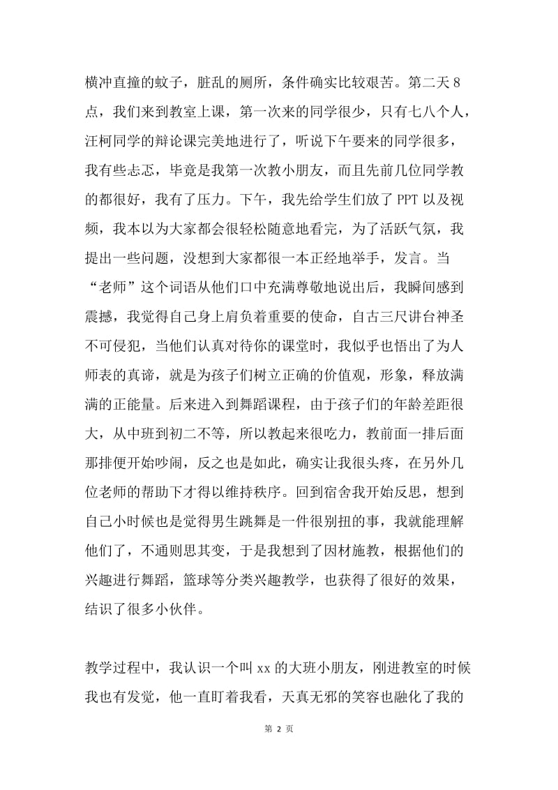 大学生暑期支教社会实践体会.docx_第2页