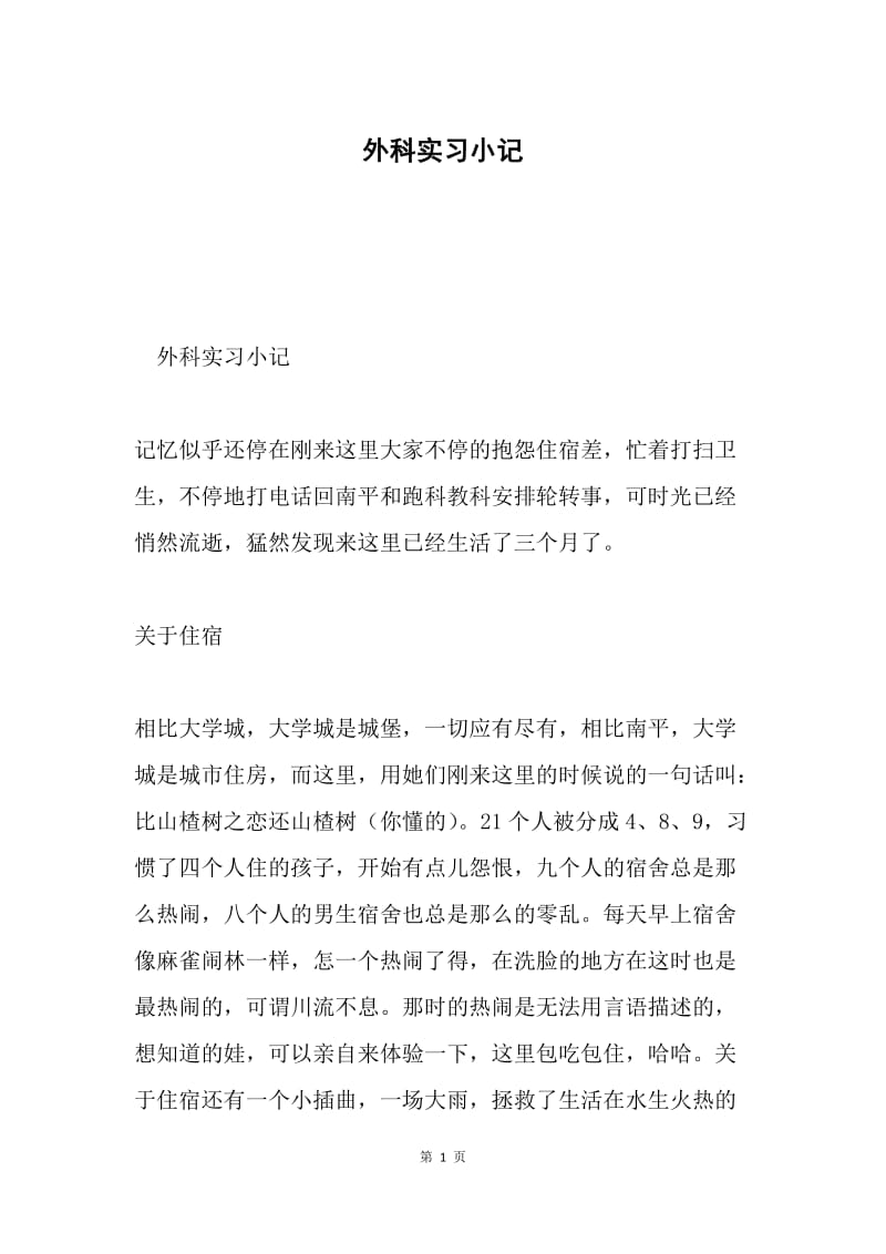 外科实习小记.docx_第1页