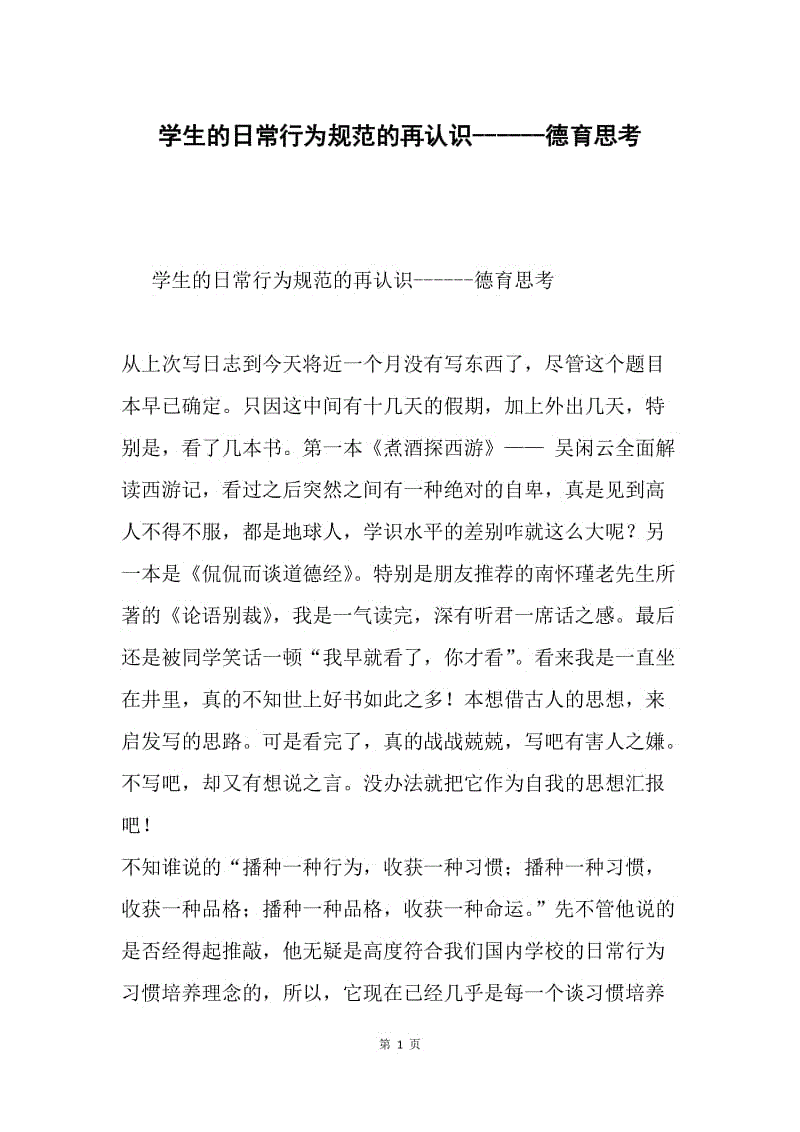 学生的日常行为规范的再认识------德育思考.docx