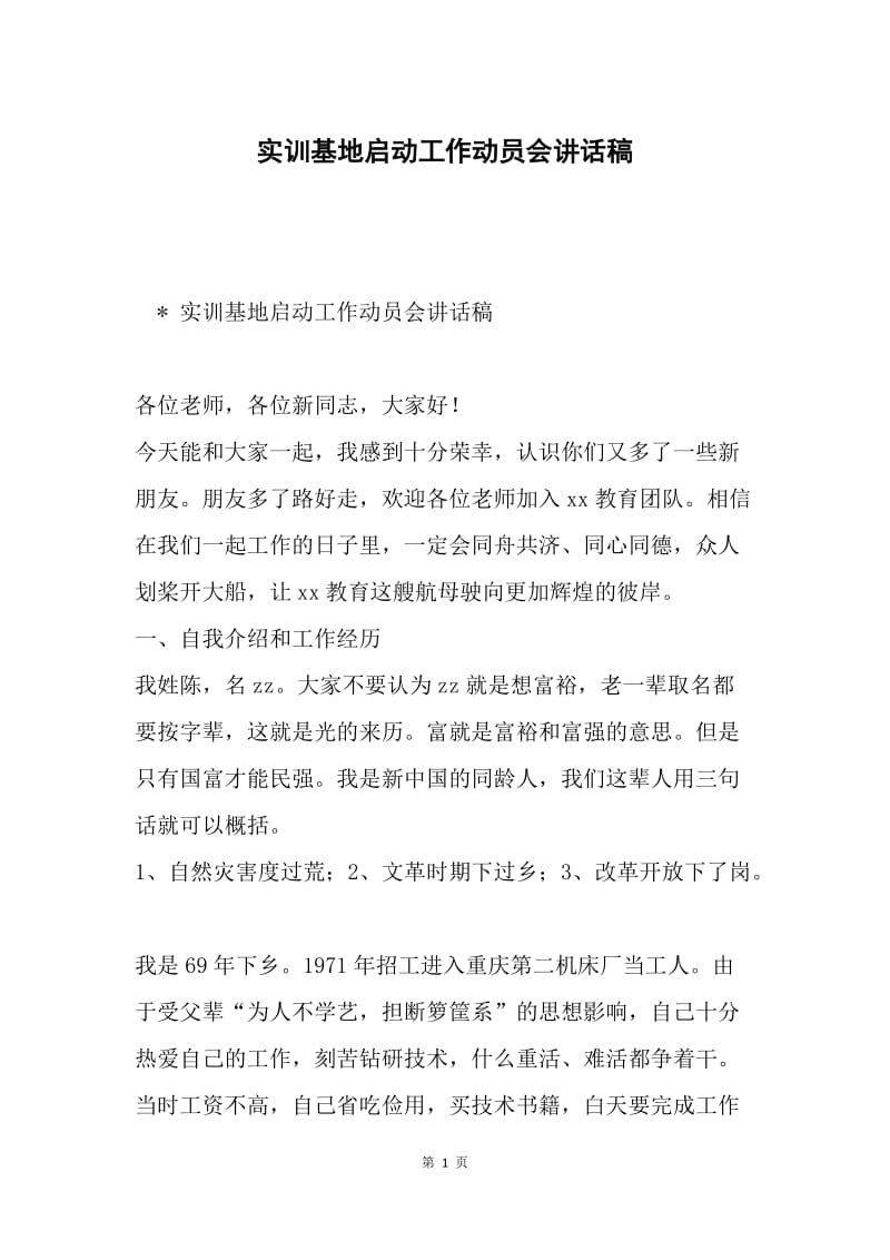 实训基地启动工作动员会讲话稿.docx_第1页