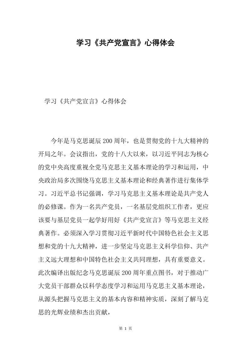 学习《共产党宣言》心得体会.docx_第1页