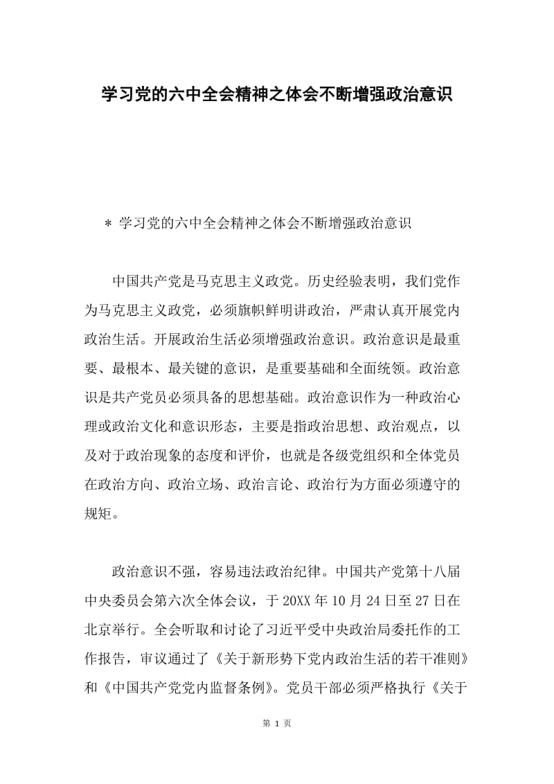学习党的六中全会精神之体会不断增强政治意识.docx_第1页