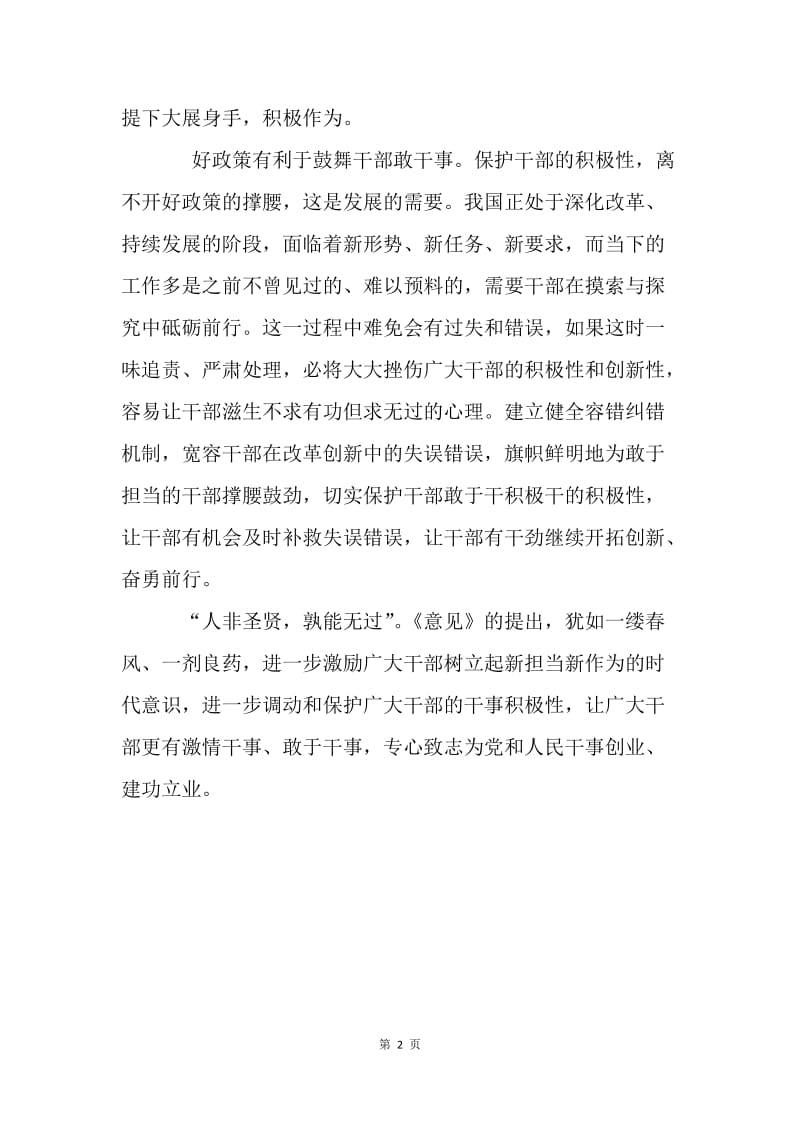 学习激励广大干部新时代新担当新作为的意见心得体会：好政策激励干部新时代新担当新作为.docx_第2页