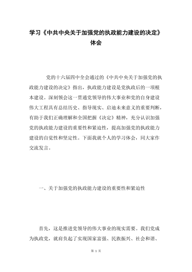 学习《中共中央关于加强党的执政能力建设的决定》体会.docx_第1页