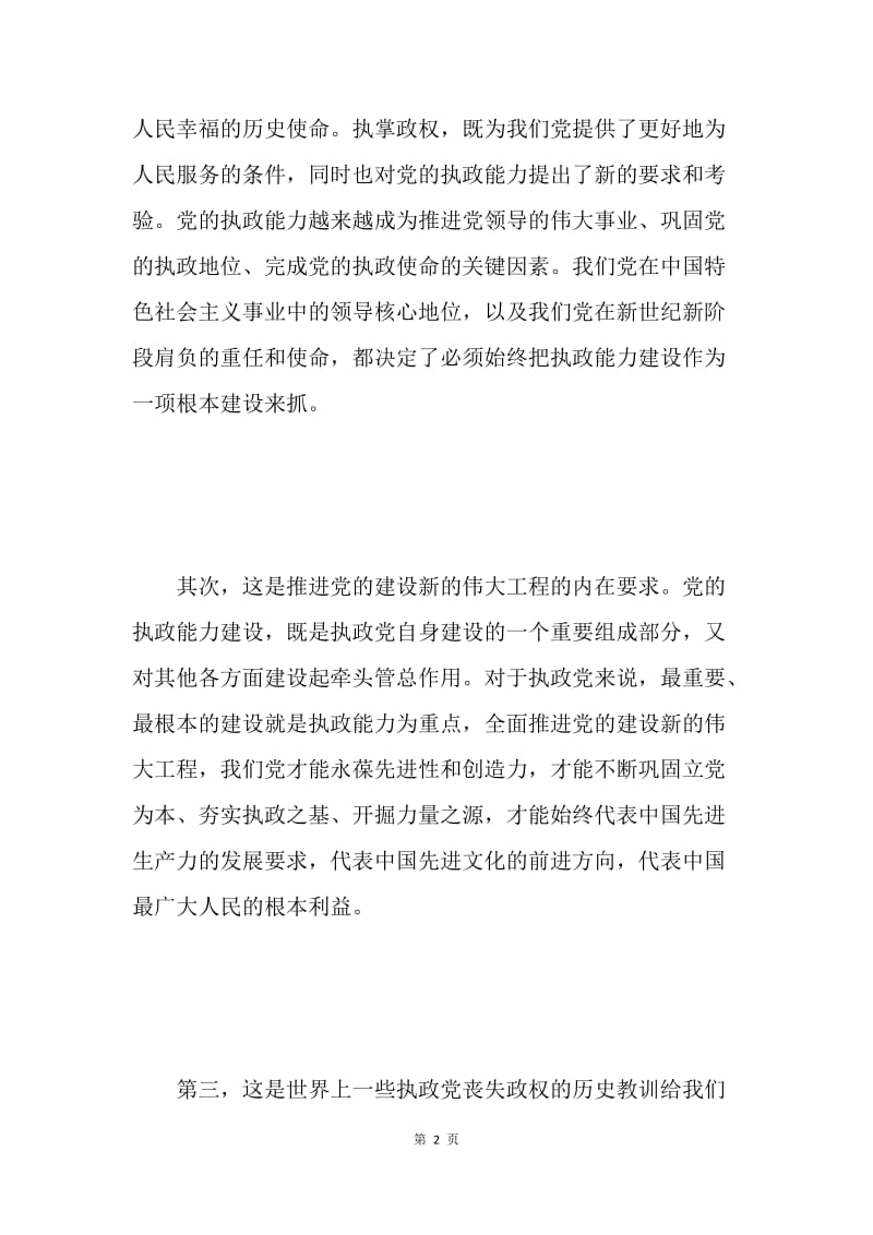 学习《中共中央关于加强党的执政能力建设的决定》体会.docx_第2页
