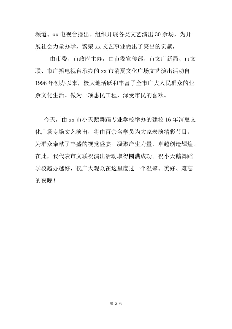 学校文艺演出活动讲话稿.docx_第2页