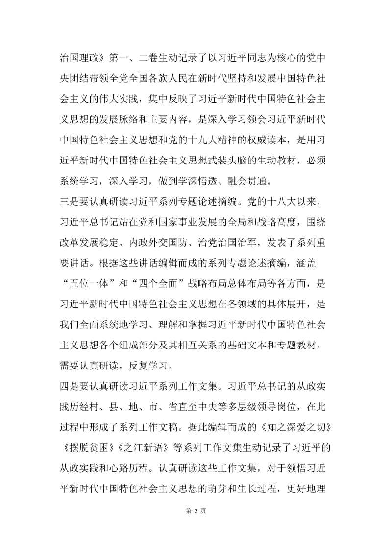 如何学好习近平新时代中国特色社会主义思想.docx_第2页