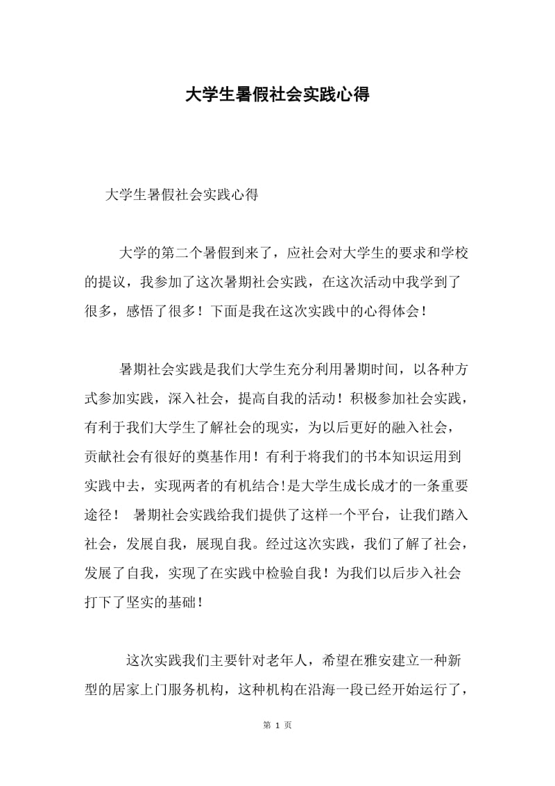 大学生暑假社会实践心得.docx_第1页