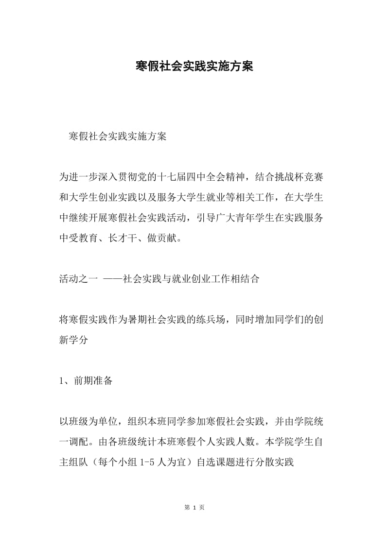 寒假社会实践实施方案.docx_第1页