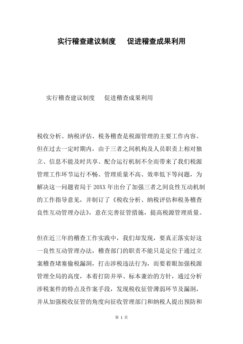 实行稽查建议制度 促进稽查成果利用.docx_第1页