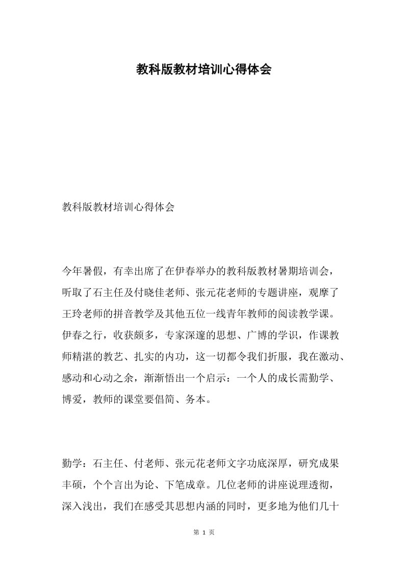 教科版教材培训心得体会.docx_第1页