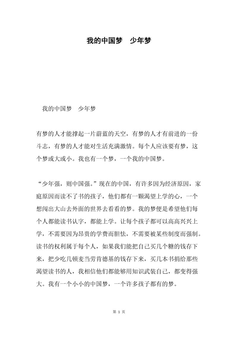 我的中国梦 少年梦.docx_第1页