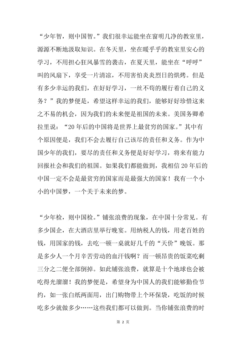 我的中国梦 少年梦.docx_第2页