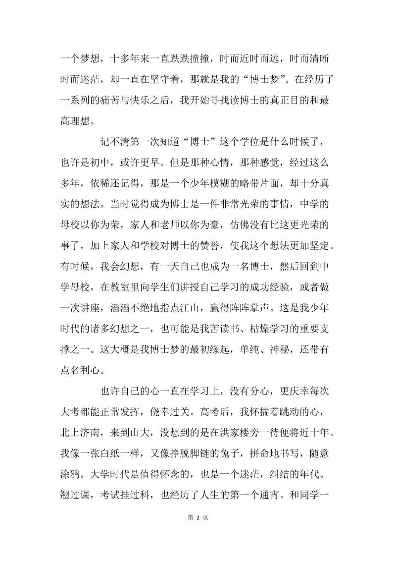 我的中国梦征文：我的博士梦与中国梦.docx_第2页