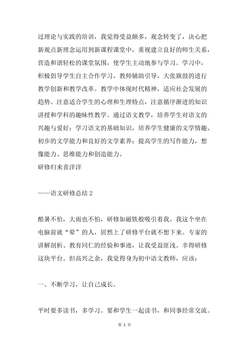 暑假初中语文学习研修总结.docx_第2页