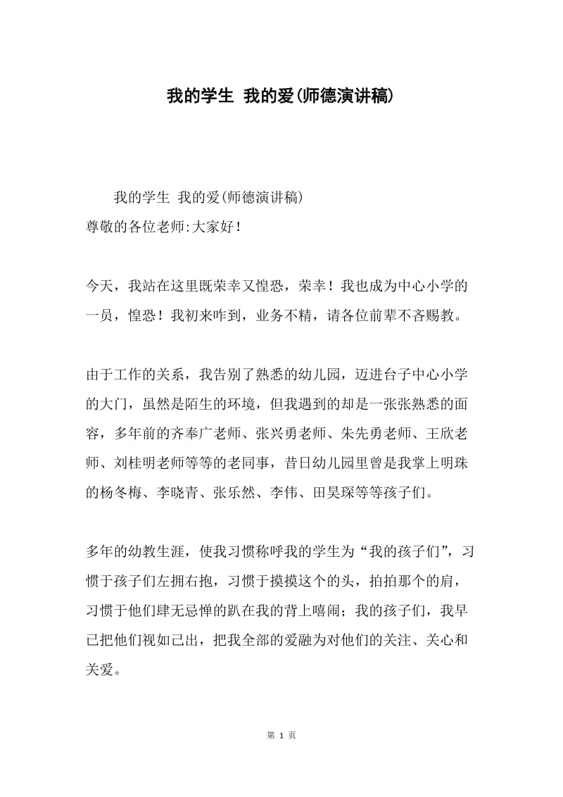 我的学生 我的爱(师德演讲稿).docx_第1页