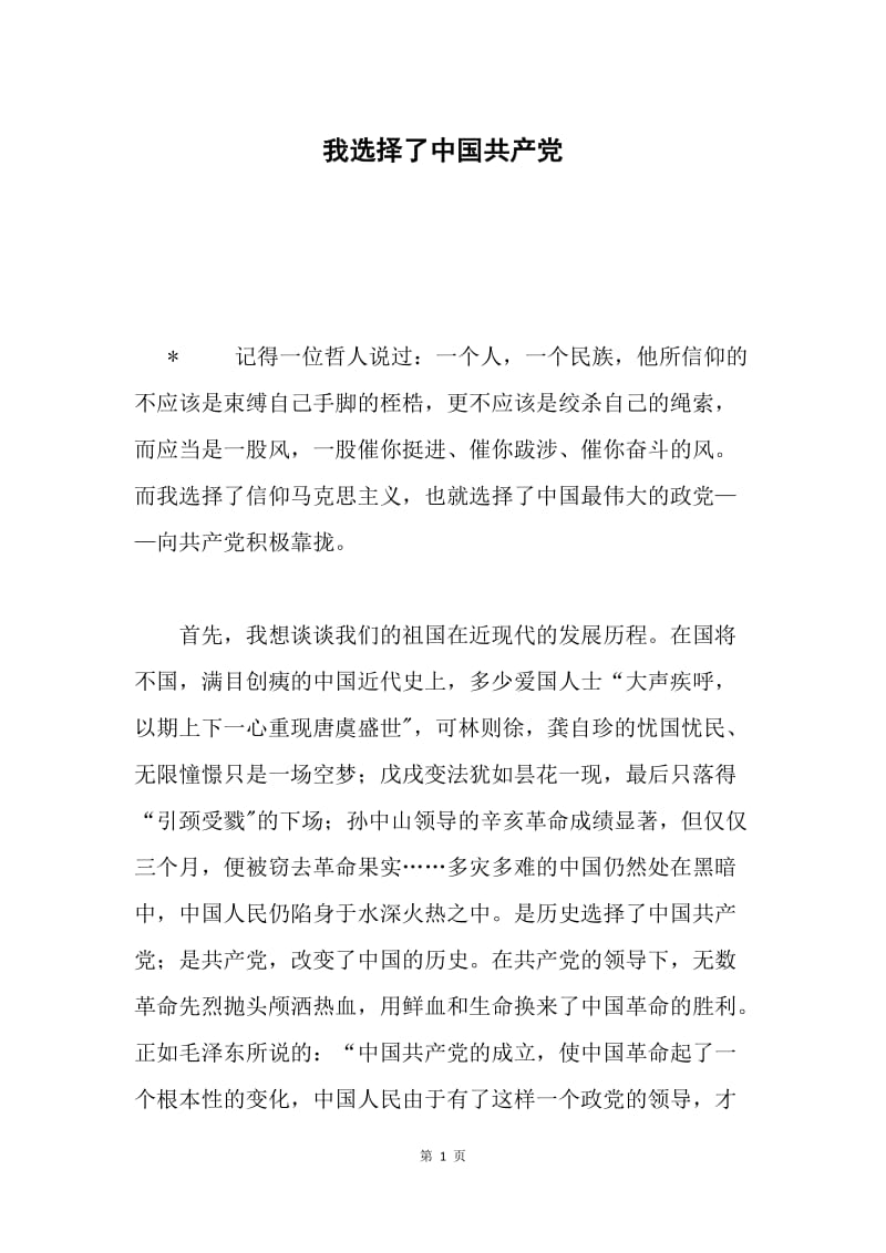 我选择了中国共产党.docx_第1页