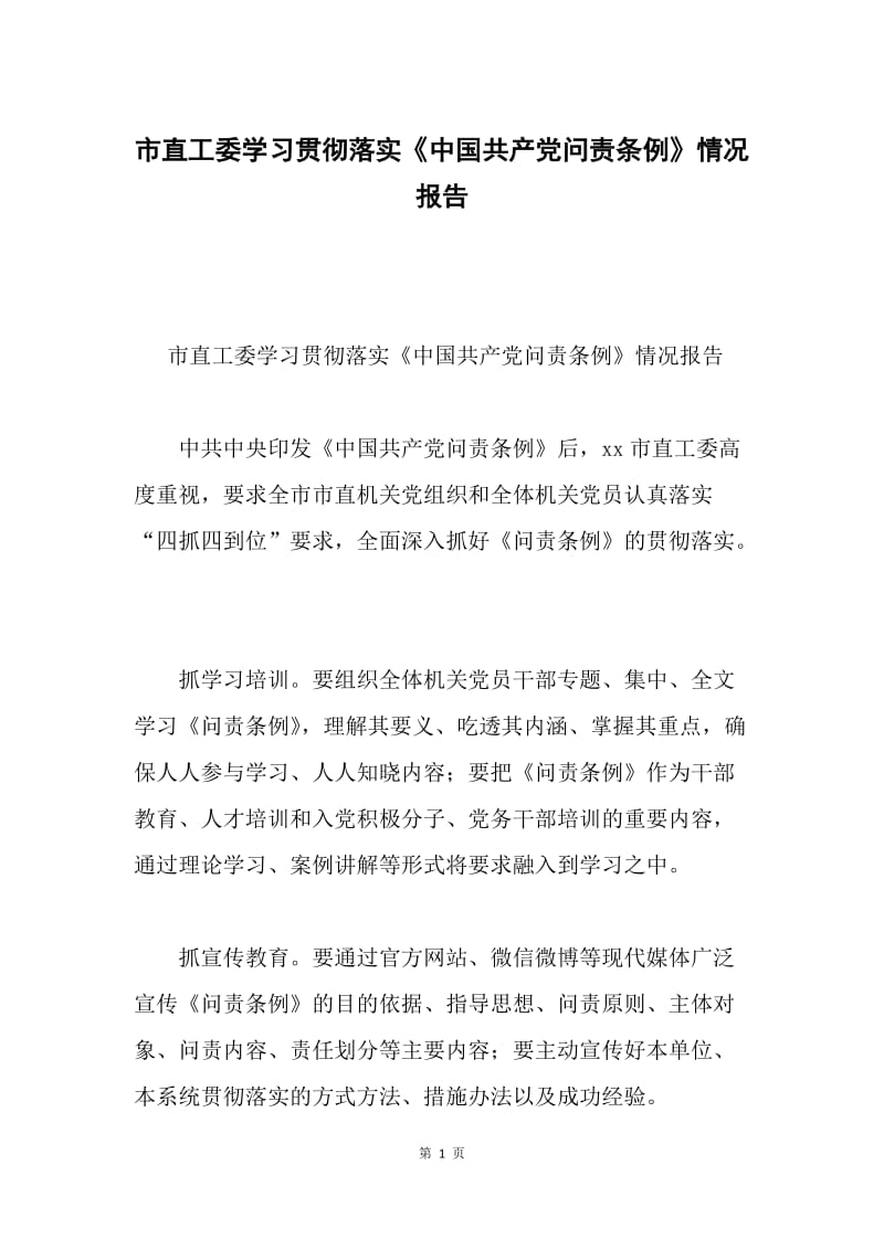 市直工委学习贯彻落实《中国共产党问责条例》情况报告.docx_第1页