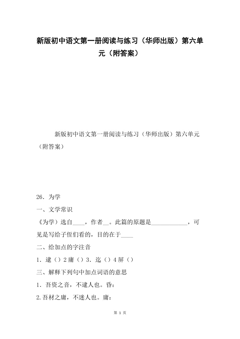 新版初中语文第一册阅读与练习（华师出版）第六单元（附答案）.docx_第1页