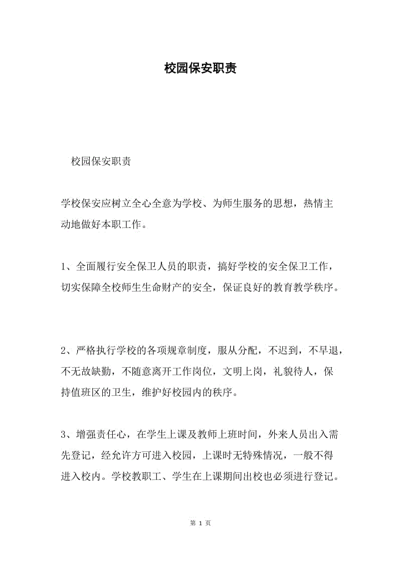 校园保安职责.docx