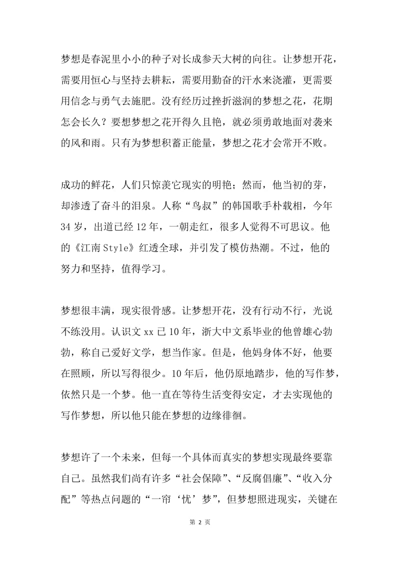 我的中国梦：让梦想开花.docx_第2页