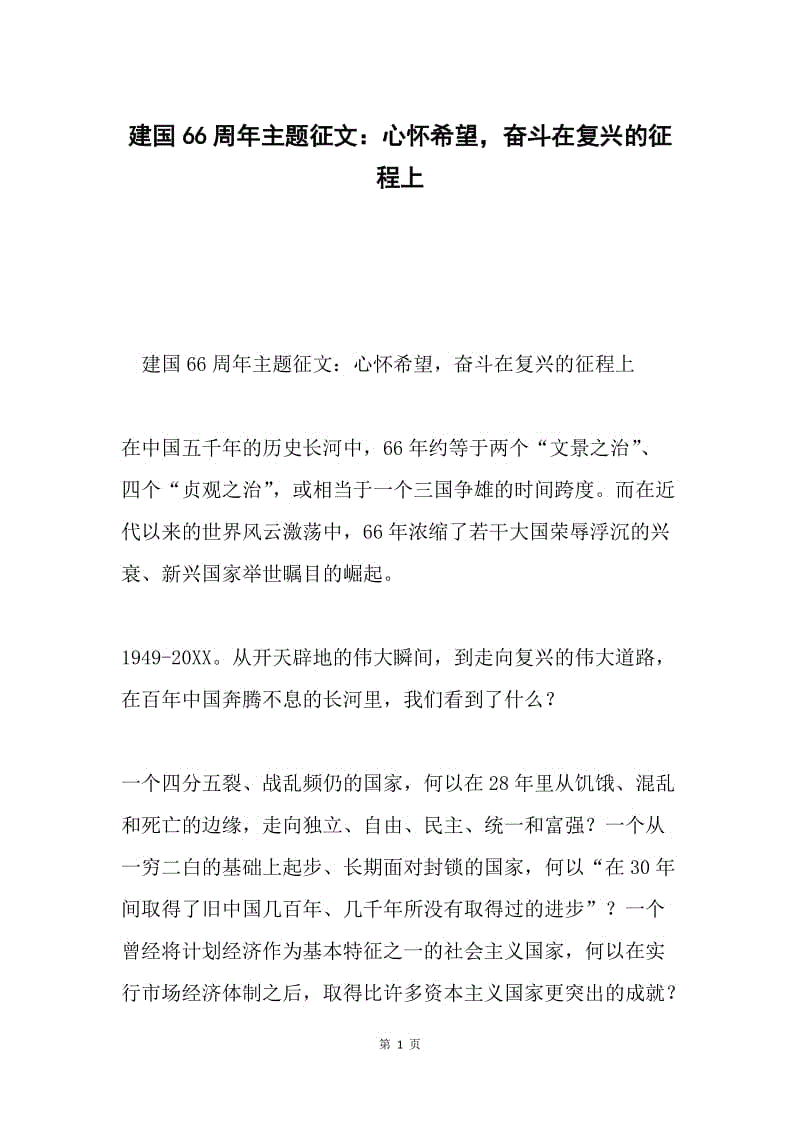 建国66周年主题征文：心怀希望，奋斗在复兴的征程上.docx