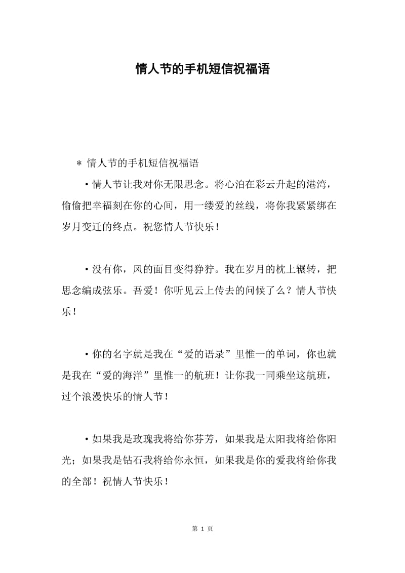 情人节的手机短信祝福语.docx_第1页