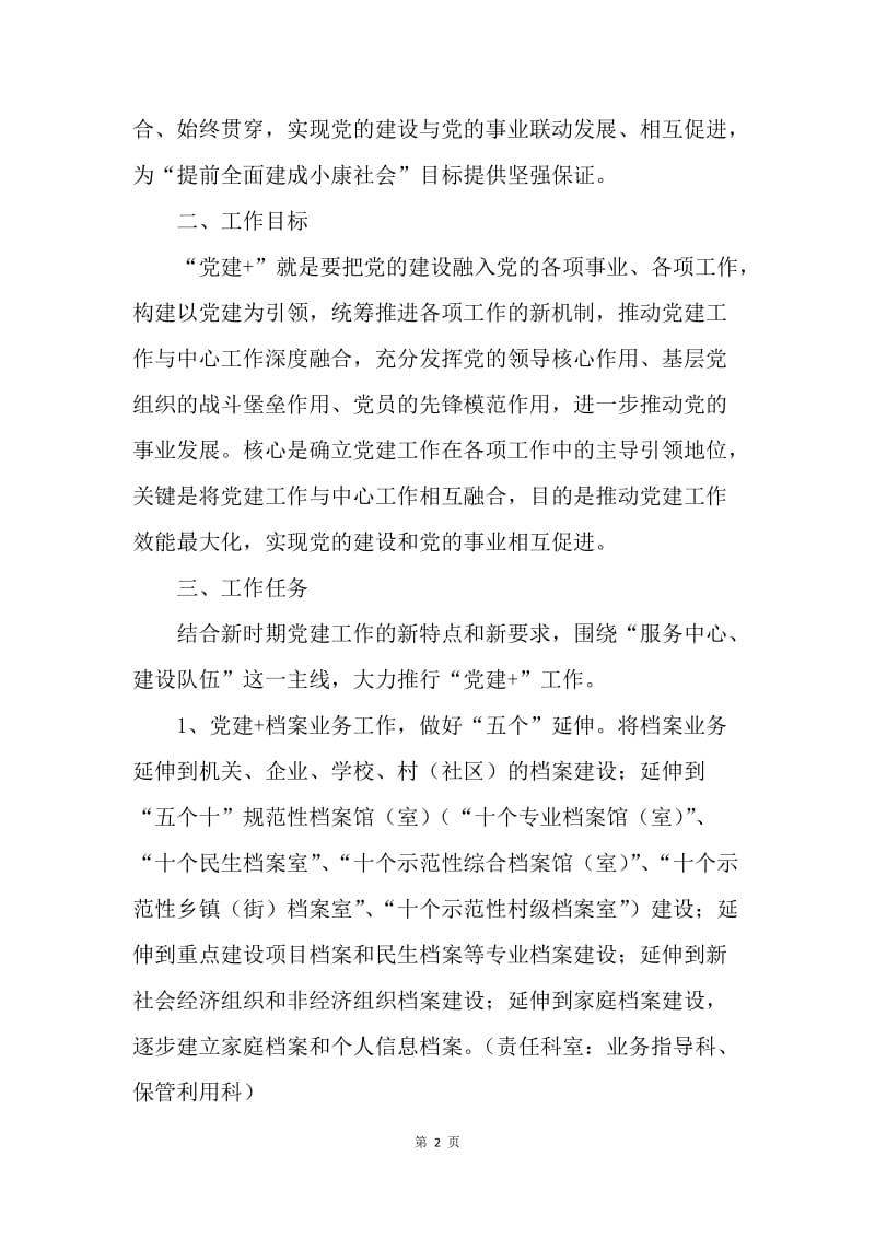 档案局“党建+”工作实施方案.docx_第2页