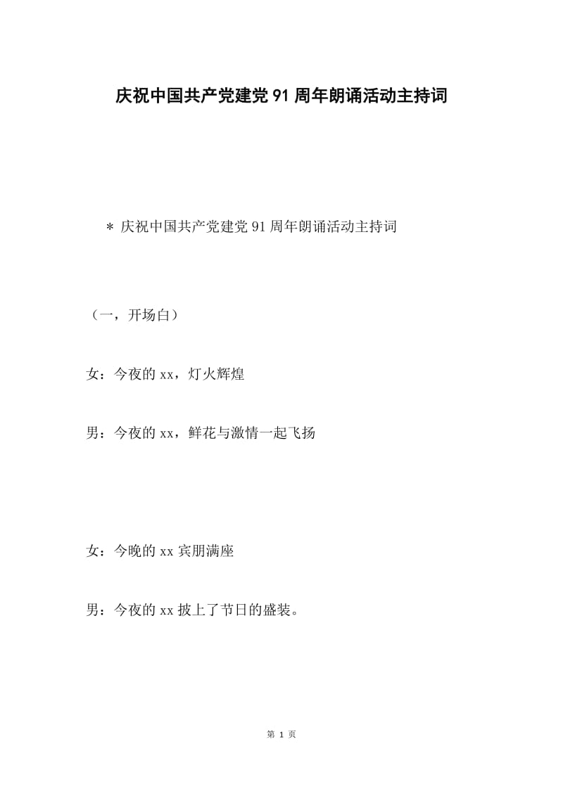 庆祝中国共产党建党91周年朗诵活动主持词.docx_第1页