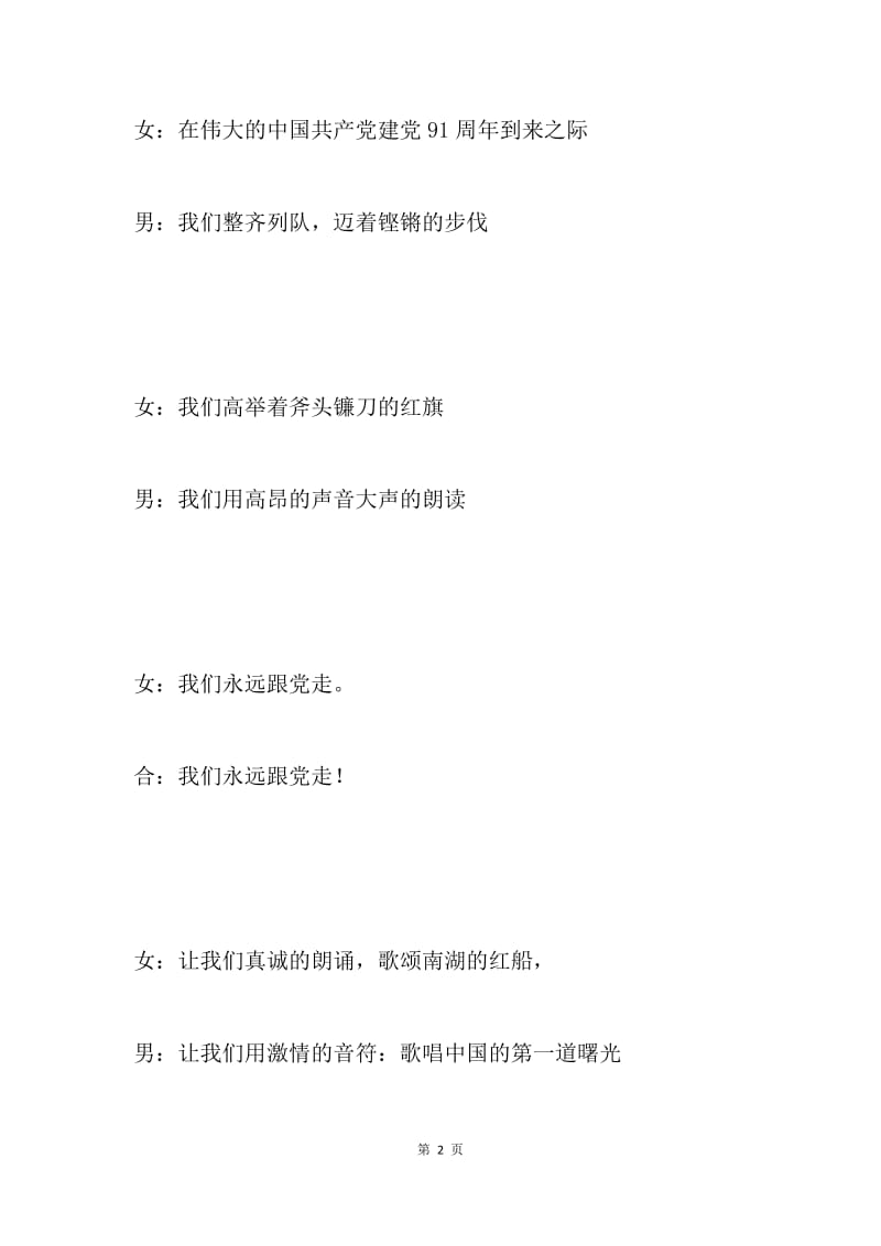 庆祝中国共产党建党91周年朗诵活动主持词.docx_第2页