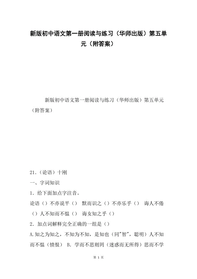 新版初中语文第一册阅读与练习（华师出版）第五单元（附答案）.docx