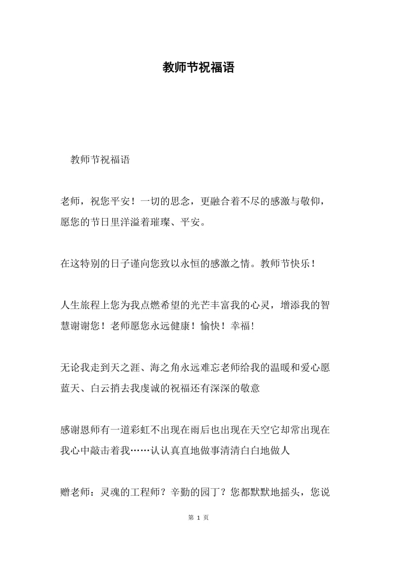 教师节祝福语.docx_第1页