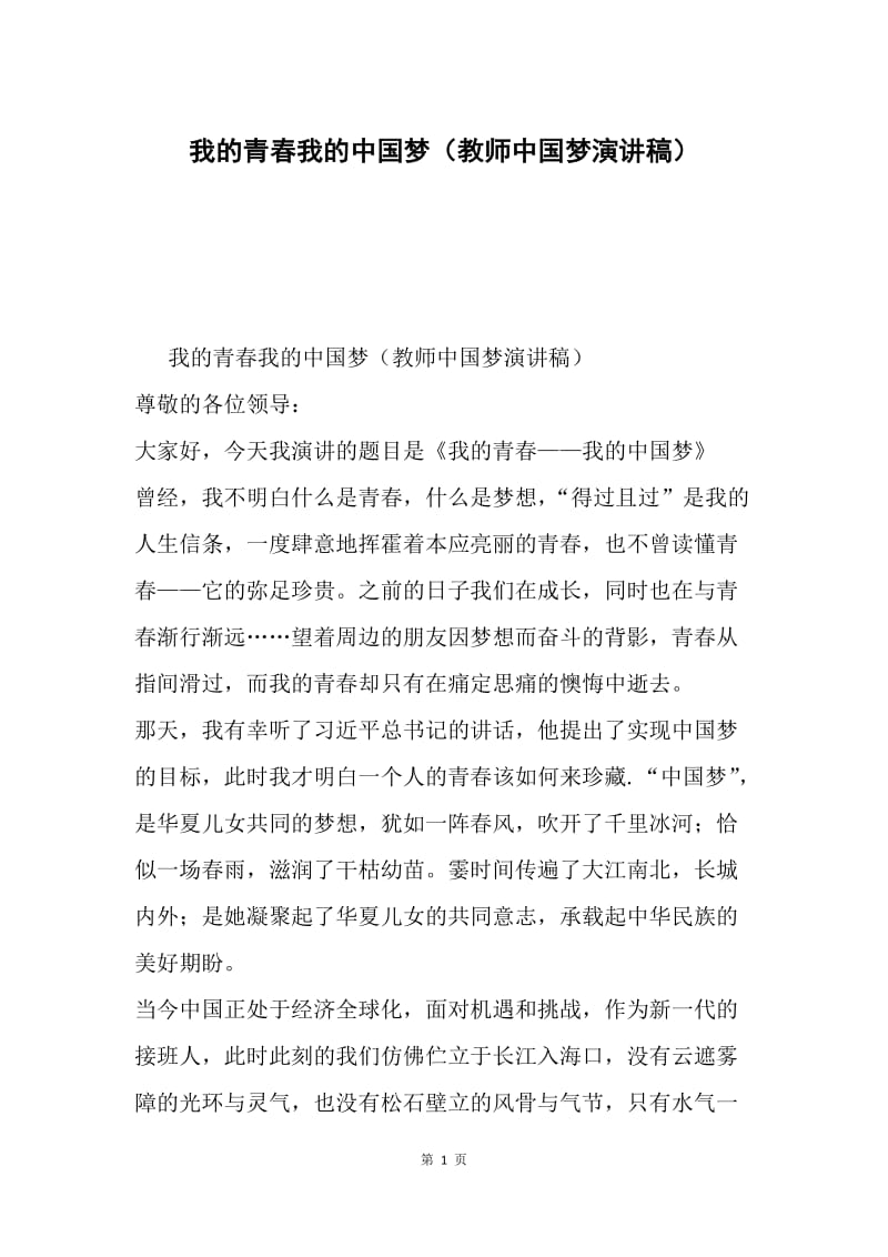 我的青春我的中国梦（教师中国梦演讲稿）.docx_第1页
