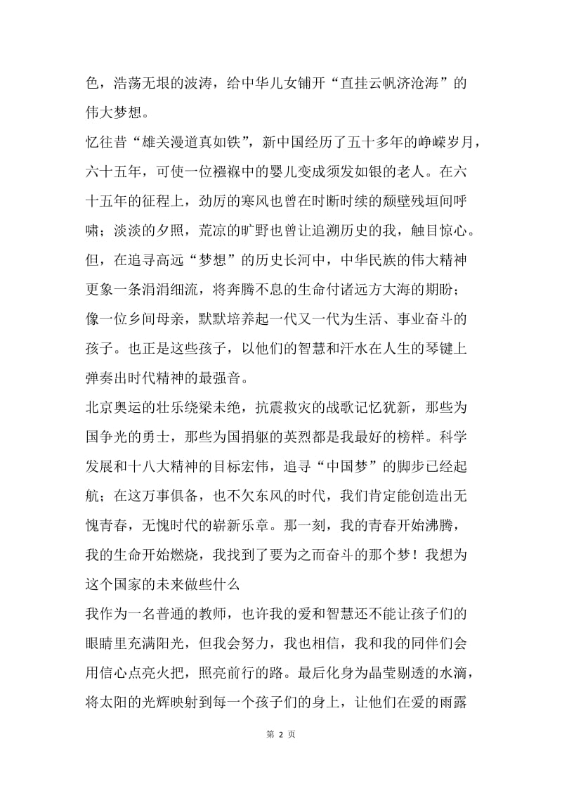 我的青春我的中国梦（教师中国梦演讲稿）.docx_第2页