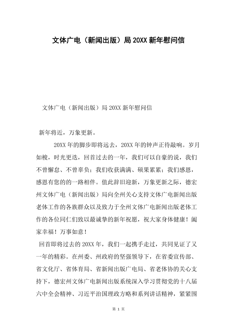 文体广电（新闻出版）局20XX新年慰问信.docx_第1页