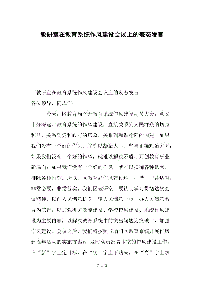 教研室在教育系统作风建设会议上的表态发言.docx