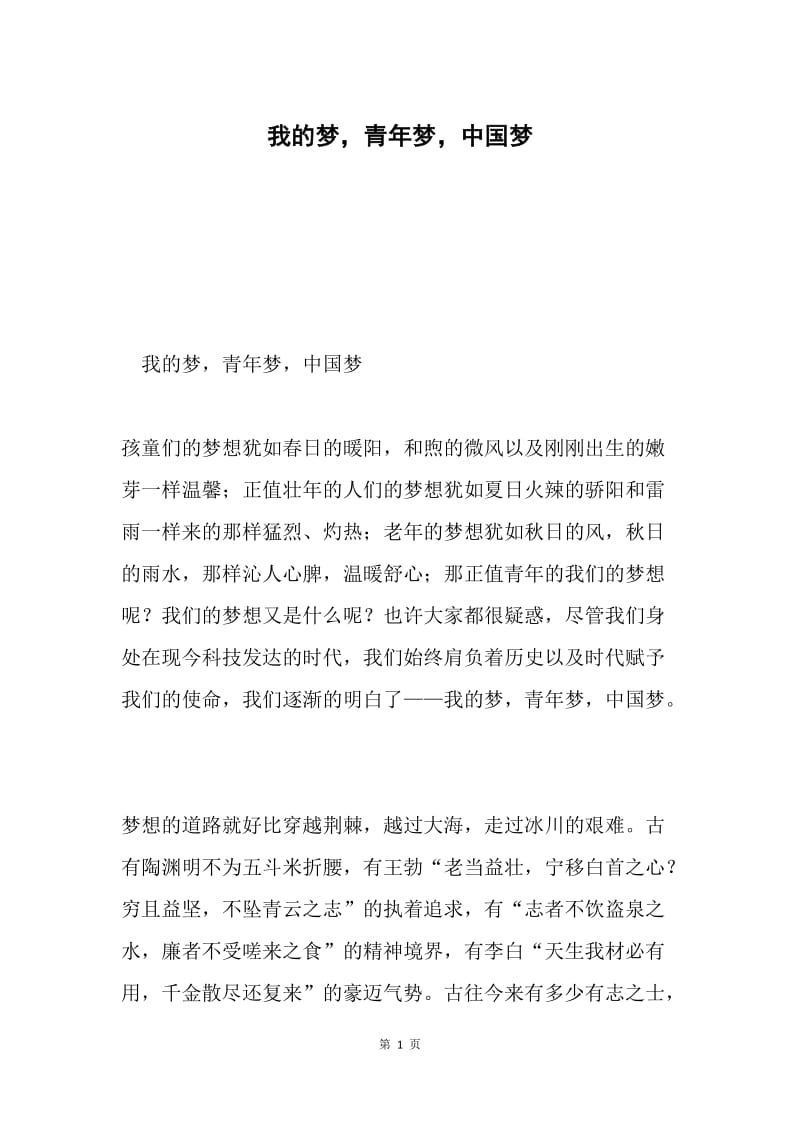 我的梦，青年梦，中国梦.docx_第1页
