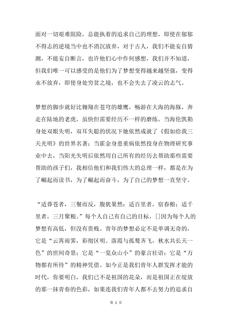 我的梦，青年梦，中国梦.docx_第2页
