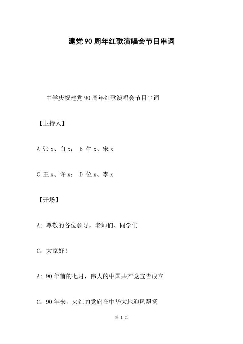 建党90周年红歌演唱会节目串词.docx_第1页