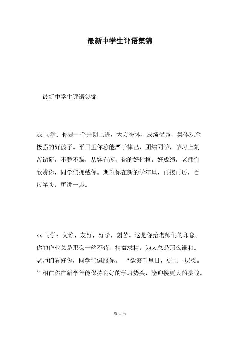 最新中学生评语集锦.docx_第1页