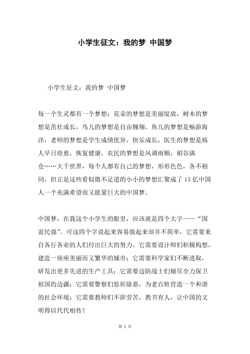 小学生征文：我的梦 中国梦.docx_第1页