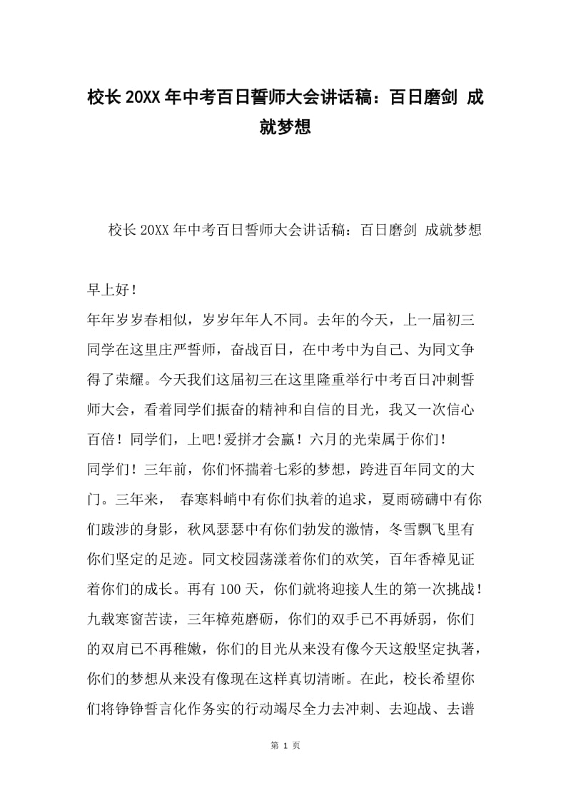 校长20XX年中考百日誓师大会讲话稿：百日磨剑 成就梦想.docx_第1页