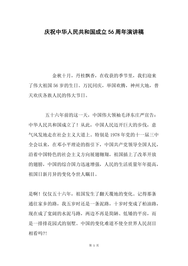 庆祝中华人民共和国成立56周年演讲稿.docx_第1页