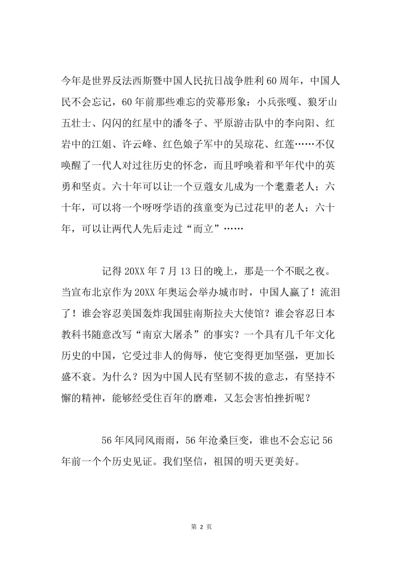 庆祝中华人民共和国成立56周年演讲稿.docx_第2页