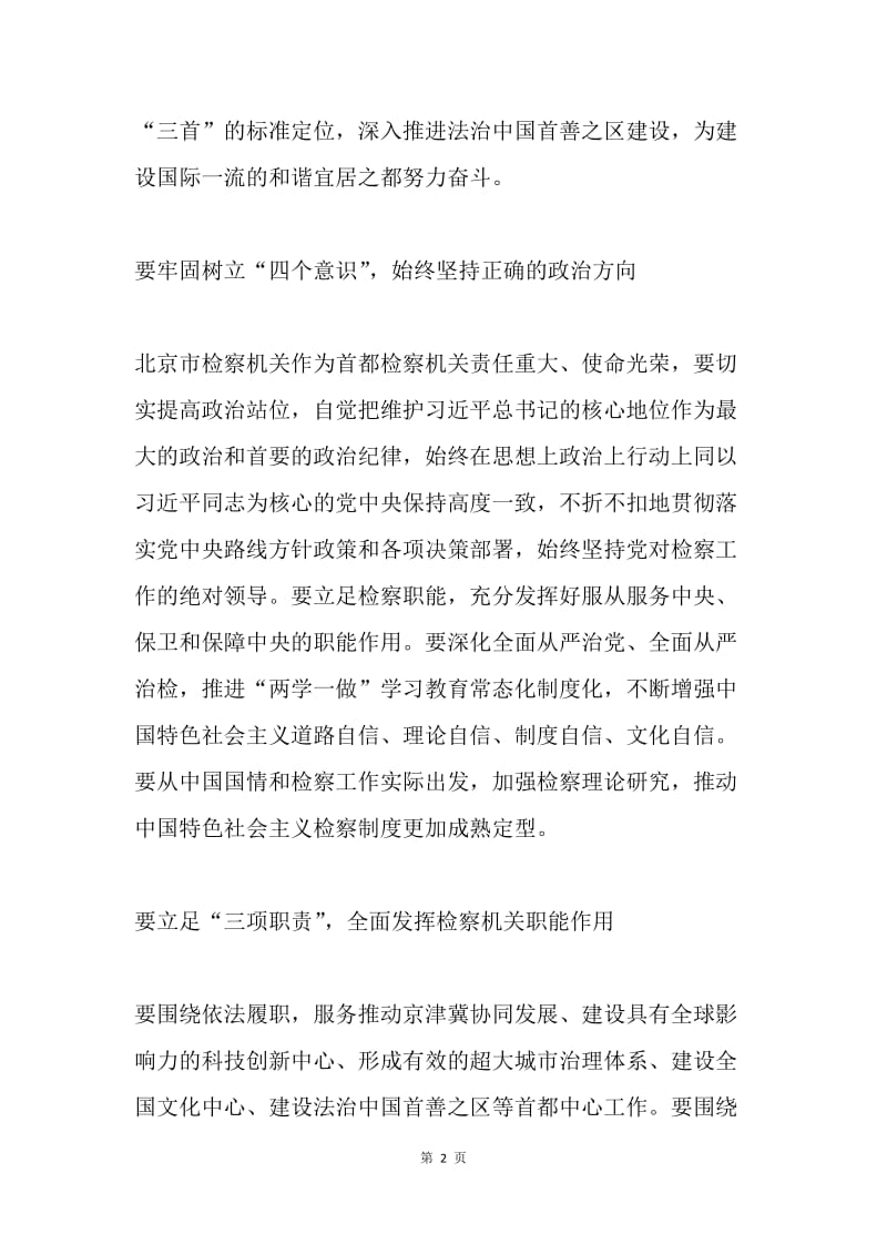 市检察院传达学习北京市第十二次党代会精神讲话稿.docx_第2页